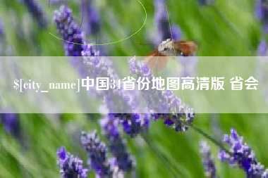 中山中国34省份地图高清版 省会