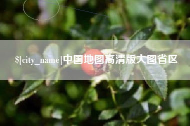 中山中国地图高清版大图省区