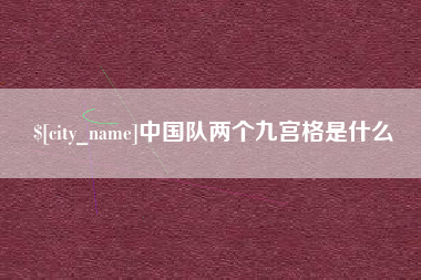 中山中国队两个九宫格是什么