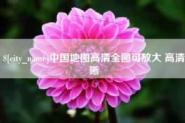 中山中国地图高清全图可放大 高清晰