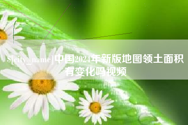 中山中国2024年新版地图领土面积有变化吗视频