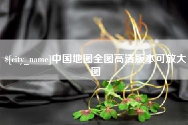 中山中国地图全图高清版本可放大图