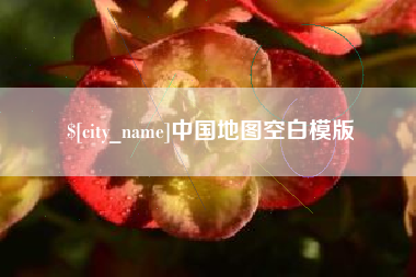 中山中国地图空白模版