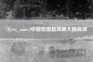 中山中国地图超清晰大图高清