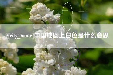 中山中国地图上白色是什么意思