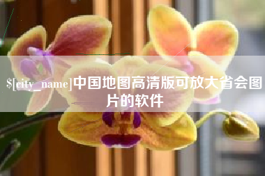 中山中国地图高清版可放大省会图片的软件