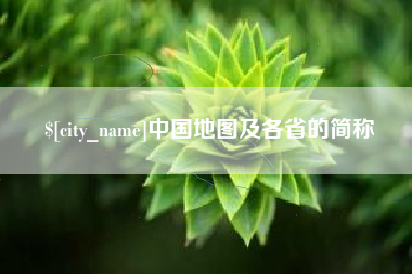 中山中国地图及各省的简称