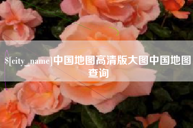 中山中国地图高清版大图中国地图查询