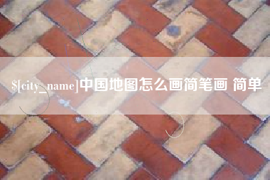 中山中国地图怎么画简笔画 简单
