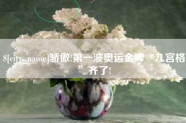 中山骄傲!第一波奥运金牌“九宫格”齐了!