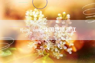 中山中国地图,浙江