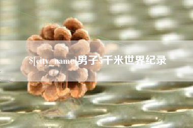 中山男子5千米世界纪录