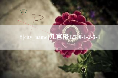 中山九宫格12340-1-2-3-4