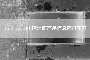 中山中国消防产品信息网打不开