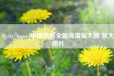 中山中国地图全图高清版大图 放大图片