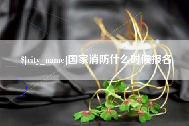 中山国家消防什么时候报名