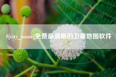 中山免费最清晰的卫星地图软件