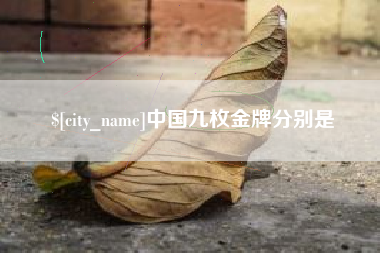 中山中国九枚金牌分别是