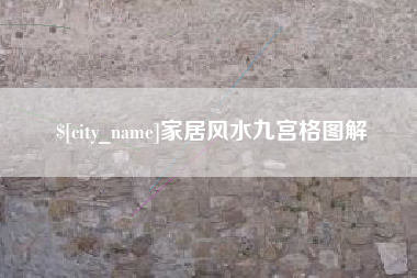 中山家居风水九宫格图解