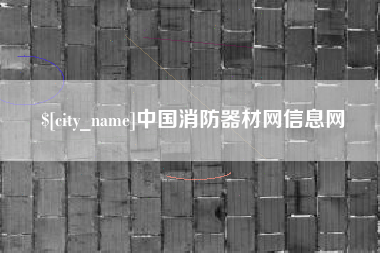 中山中国消防器材网信息网