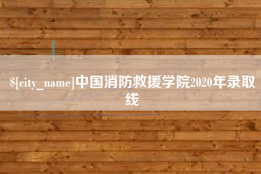 中山中国消防救援学院2020年录取线