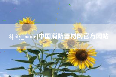 中山中国消防器材网官方网站