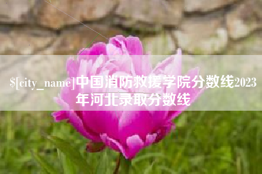 中山中国消防救援学院分数线2023年河北录取分数线