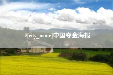 中山中国夺金海报