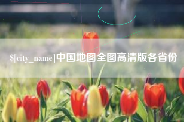 中山中国地图全图高清版各省份