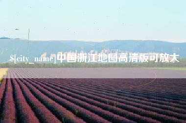 中山中国浙江地图高清版可放大