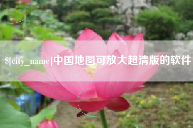 中山中国地图可放大超清版的软件