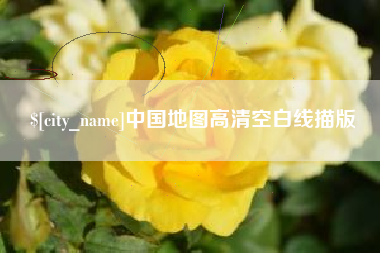 中山中国地图高清空白线描版