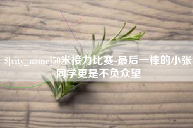 中山50米接力比赛-最后一棒的小张同学更是不负众望