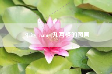 中山九宫格的图画