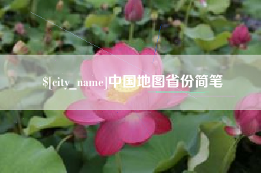 中山中国地图省份简笔