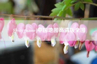 中山中国地图高清版全图