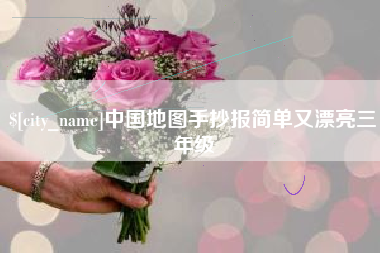 中山中国地图手抄报简单又漂亮三年级