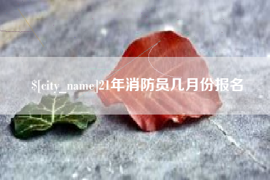 中山21年消防员几月份报名