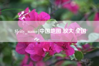 中山中国地图 放大 全国
