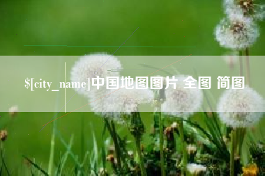中山中国地图图片 全图 简图