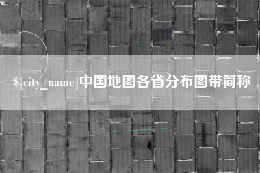中山中国地图各省分布图带简称