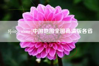 中山中国地图全图高清版各省