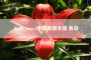 中山中国地图全图 各省