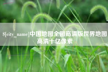 中山中国地图全图高清版世界地图高清十亿像素