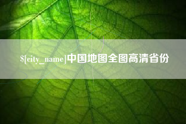 中山中国地图全图高清省份