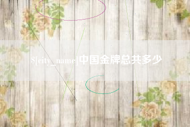 中山中国金牌总共多少