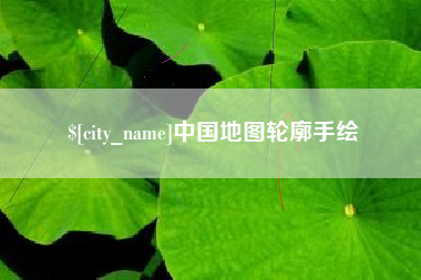 中山中国地图轮廓手绘