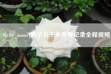 中山男子五千米世界纪录全程视频