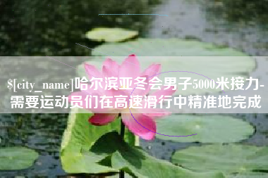 中山哈尔滨亚冬会男子5000米接力-需要运动员们在高速滑行中精准地完成