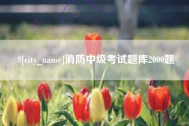 中山消防中级考试题库2000题